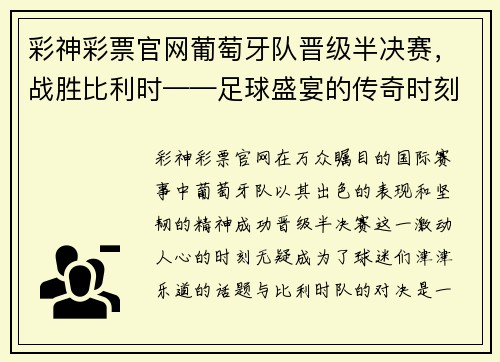 彩神彩票官网葡萄牙队晋级半决赛，战胜比利时——足球盛宴的传奇时刻 - 副本