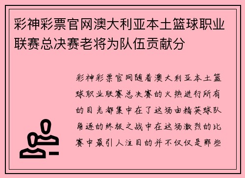 彩神彩票官网澳大利亚本土篮球职业联赛总决赛老将为队伍贡献分