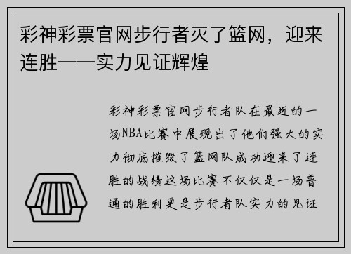 彩神彩票官网步行者灭了篮网，迎来连胜——实力见证辉煌
