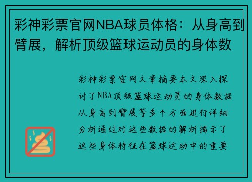 彩神彩票官网NBA球员体格：从身高到臂展，解析顶级篮球运动员的身体数据 - 副本