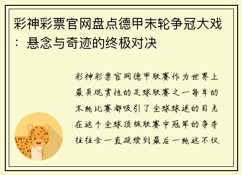 彩神彩票官网盘点德甲末轮争冠大戏：悬念与奇迹的终极对决