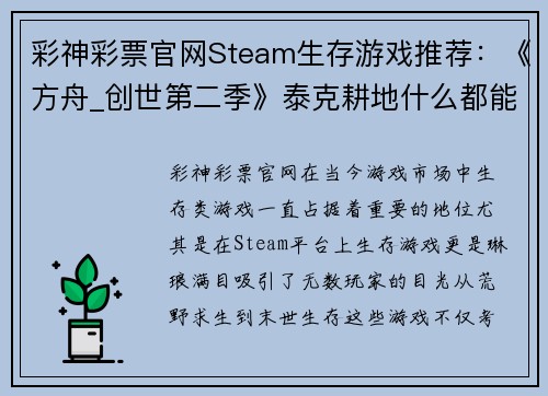 彩神彩票官网Steam生存游戏推荐：《方舟_创世第二季》泰克耕地什么都能种 - 副本