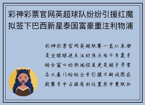 彩神彩票官网英超球队纷纷引援红魔拟签下巴西新星泰国富豪重注利物浦