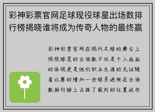 彩神彩票官网足球现役球星出场数排行榜揭晓谁将成为传奇人物的最终赢家 - 副本