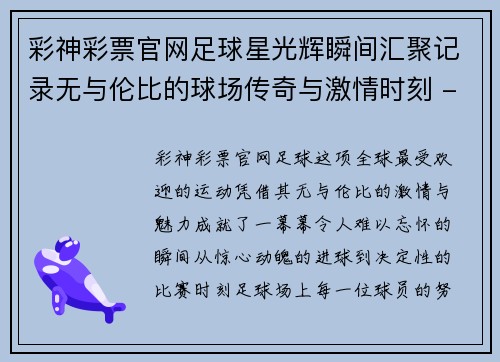 彩神彩票官网足球星光辉瞬间汇聚记录无与伦比的球场传奇与激情时刻 - 副本