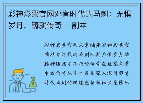 彩神彩票官网邓肯时代的马刺：无惧岁月，铸就传奇 - 副本