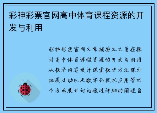 彩神彩票官网高中体育课程资源的开发与利用