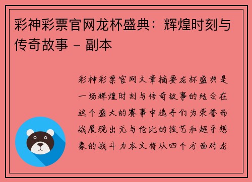 彩神彩票官网龙杯盛典：辉煌时刻与传奇故事 - 副本