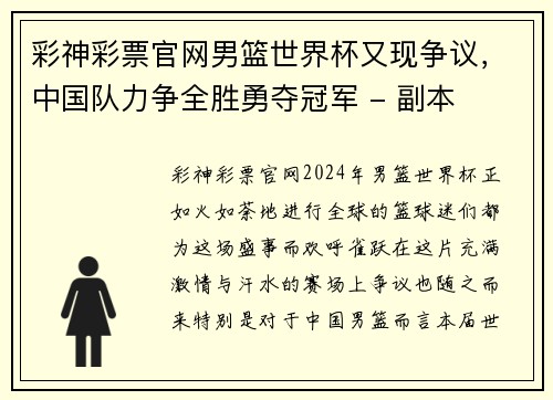 彩神彩票官网男篮世界杯又现争议，中国队力争全胜勇夺冠军 - 副本