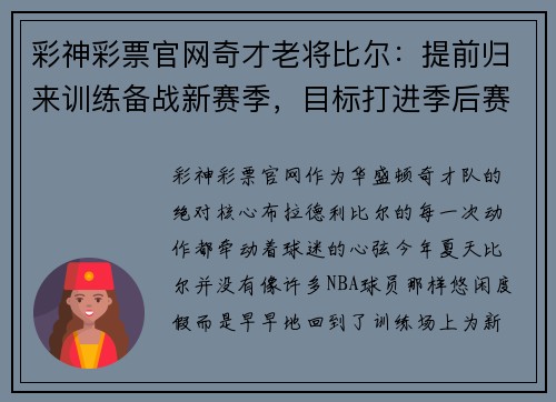 彩神彩票官网奇才老将比尔：提前归来训练备战新赛季，目标打进季后赛