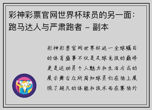 彩神彩票官网世界杯球员的另一面：跑马达人与严肃跑者 - 副本