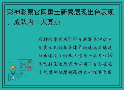 彩神彩票官网勇士新秀展现出色表现，成队内一大亮点