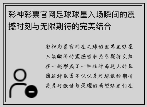 彩神彩票官网足球球星入场瞬间的震撼时刻与无限期待的完美结合