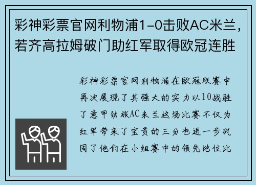 彩神彩票官网利物浦1-0击败AC米兰，若齐高拉姆破门助红军取得欧冠连胜 - 副本