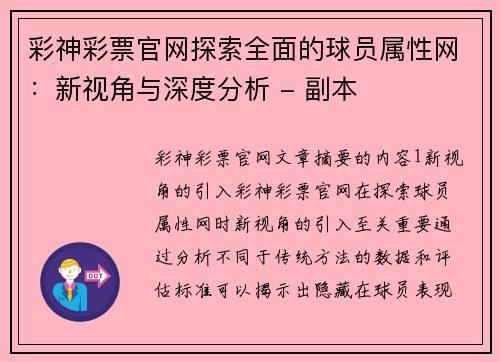 彩神彩票官网探索全面的球员属性网：新视角与深度分析 - 副本