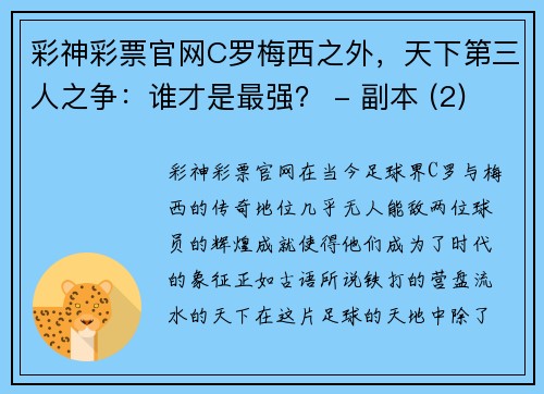彩神彩票官网C罗梅西之外，天下第三人之争：谁才是最强？ - 副本 (2)