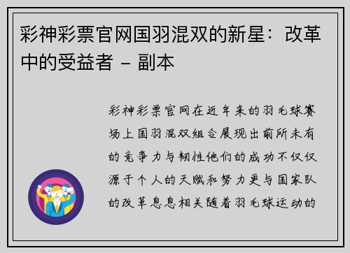 彩神彩票官网国羽混双的新星：改革中的受益者 - 副本