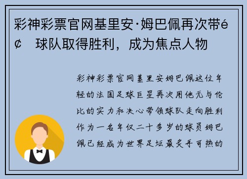 彩神彩票官网基里安·姆巴佩再次带领球队取得胜利，成为焦点人物