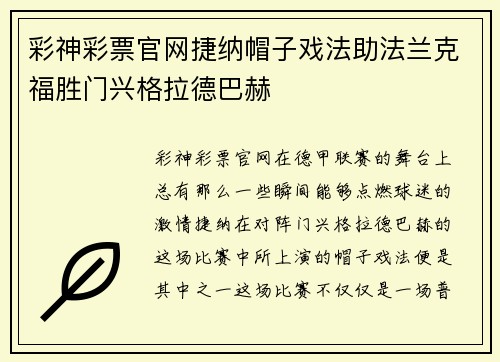 彩神彩票官网捷纳帽子戏法助法兰克福胜门兴格拉德巴赫