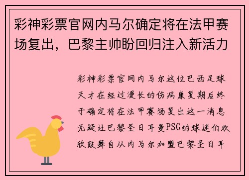 彩神彩票官网内马尔确定将在法甲赛场复出，巴黎主帅盼回归注入新活力 - 副本