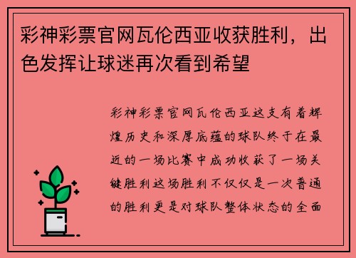彩神彩票官网瓦伦西亚收获胜利，出色发挥让球迷再次看到希望