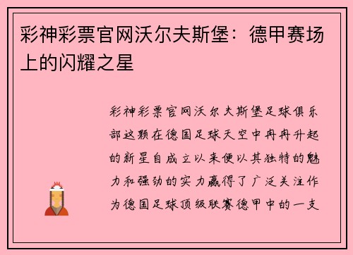 彩神彩票官网沃尔夫斯堡：德甲赛场上的闪耀之星