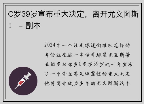 C罗39岁宣布重大决定，离开尤文图斯！ - 副本