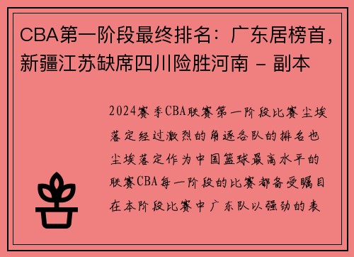 CBA第一阶段最终排名：广东居榜首，新疆江苏缺席四川险胜河南 - 副本 (2)