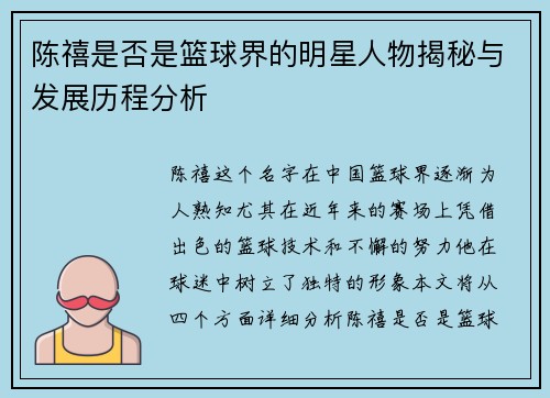 陈禧是否是篮球界的明星人物揭秘与发展历程分析