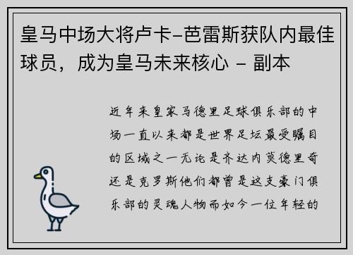 皇马中场大将卢卡-芭雷斯获队内最佳球员，成为皇马未来核心 - 副本