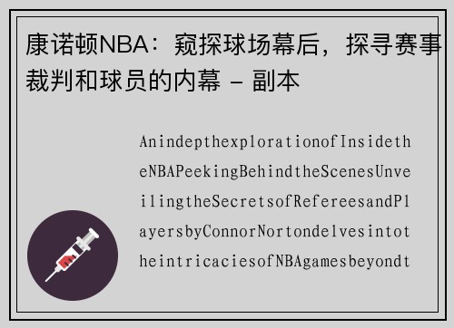 康诺顿NBA：窥探球场幕后，探寻赛事裁判和球员的内幕 - 副本