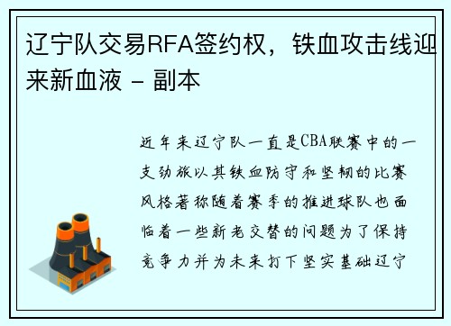 辽宁队交易RFA签约权，铁血攻击线迎来新血液 - 副本