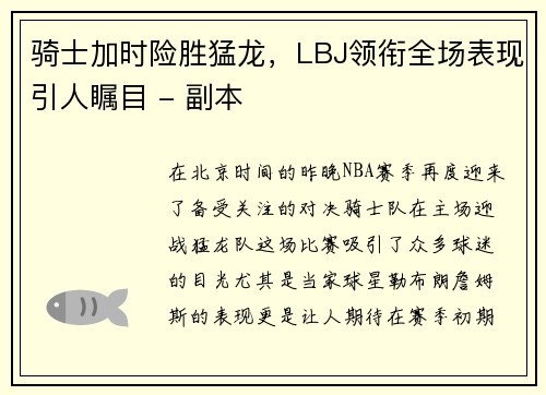骑士加时险胜猛龙，LBJ领衔全场表现引人瞩目 - 副本