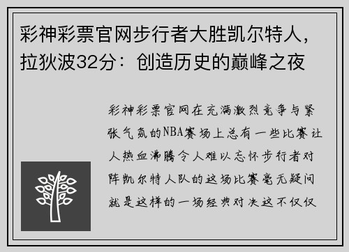 彩神彩票官网步行者大胜凯尔特人，拉狄波32分：创造历史的巅峰之夜