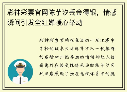 彩神彩票官网陈芋汐丢金得银，情感瞬间引发全红婵暖心举动