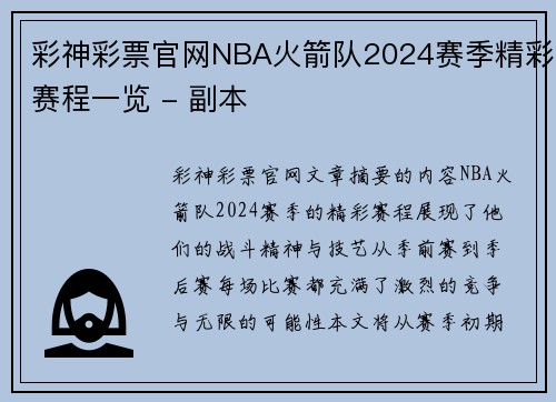 彩神彩票官网NBA火箭队2024赛季精彩赛程一览 - 副本