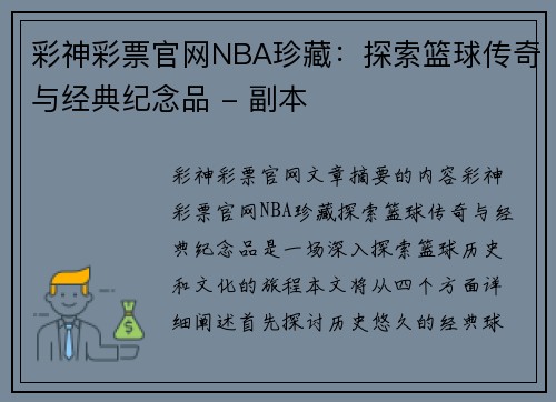 彩神彩票官网NBA珍藏：探索篮球传奇与经典纪念品 - 副本