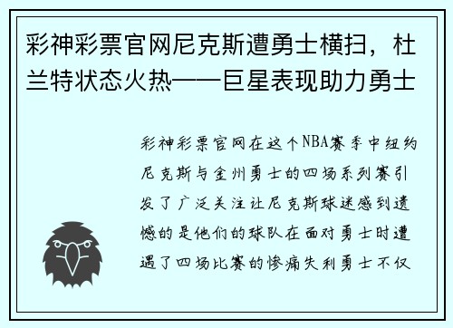 彩神彩票官网尼克斯遭勇士横扫，杜兰特状态火热——巨星表现助力勇士领跑NBA赛场 - 副本