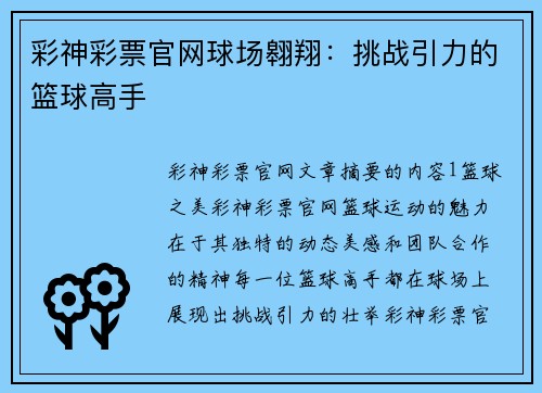 彩神彩票官网球场翱翔：挑战引力的篮球高手