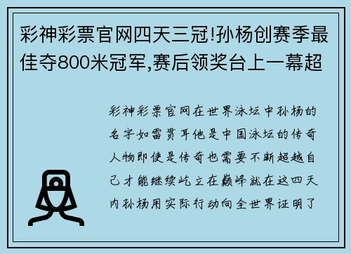 彩神彩票官网四天三冠!孙杨创赛季最佳夺800米冠军,赛后领奖台上一幕超震撼 - 副本