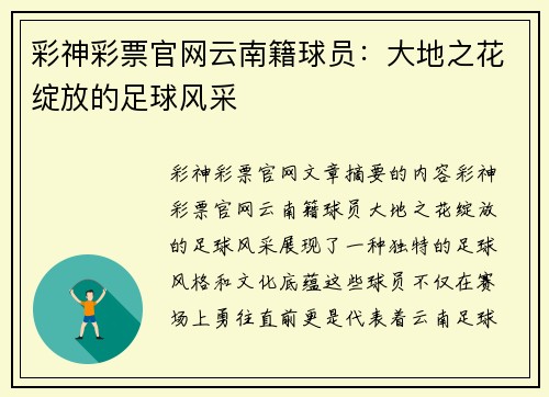 彩神彩票官网云南籍球员：大地之花绽放的足球风采