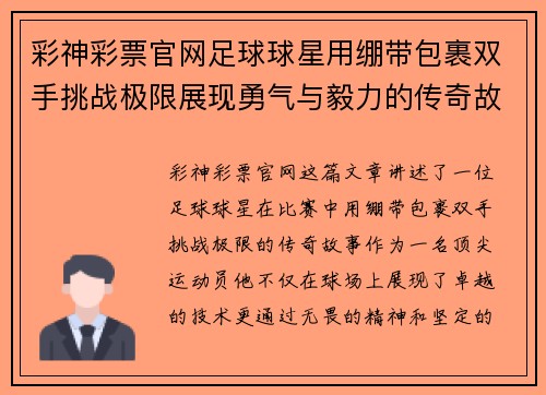 彩神彩票官网足球球星用绷带包裹双手挑战极限展现勇气与毅力的传奇故事