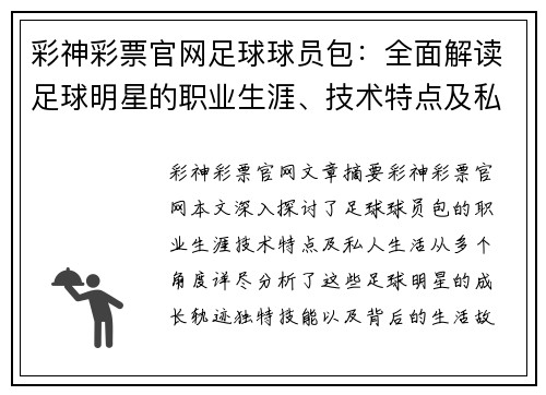 彩神彩票官网足球球员包：全面解读足球明星的职业生涯、技术特点及私人生活 - 副本