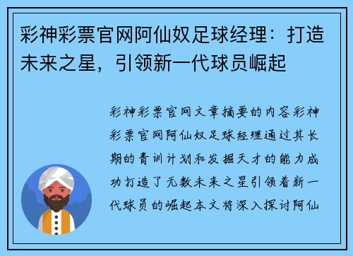 彩神彩票官网阿仙奴足球经理：打造未来之星，引领新一代球员崛起
