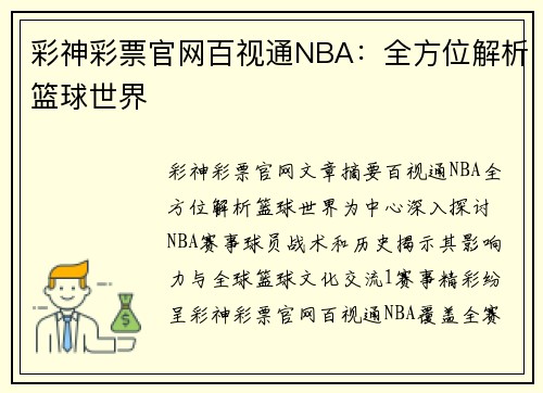 彩神彩票官网百视通NBA：全方位解析篮球世界