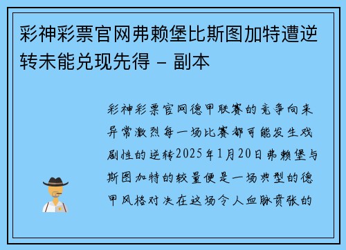 彩神彩票官网弗赖堡比斯图加特遭逆转未能兑现先得 - 副本