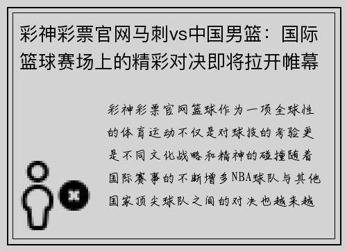 彩神彩票官网马刺vs中国男篮：国际篮球赛场上的精彩对决即将拉开帷幕