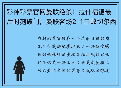 彩神彩票官网曼联绝杀！拉什福德最后时刻破门，曼联客场2-1击败切尔西
