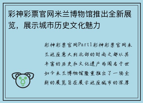 彩神彩票官网米兰博物馆推出全新展览，展示城市历史文化魅力