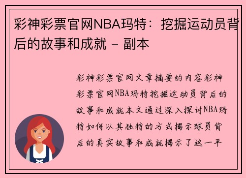 彩神彩票官网NBA玛特：挖掘运动员背后的故事和成就 - 副本